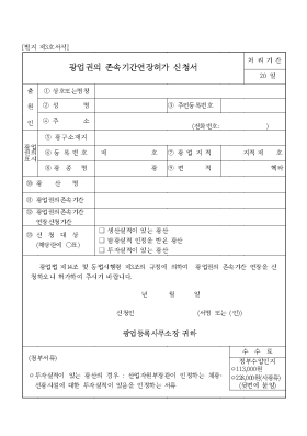 광업권의 존속기간연장허가 신청서